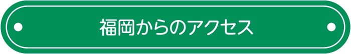 福岡からのアクセス