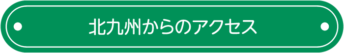 北九州からのアクセス