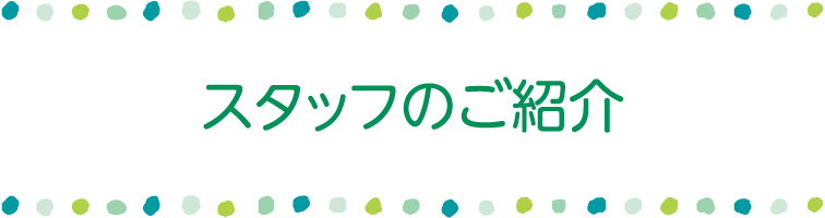 スタッフのご紹介