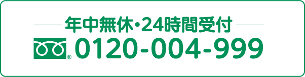 年中無休・24時間受付/0120-004-999