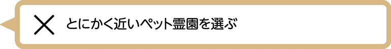 とにかく近いペット霊園を選ぶ