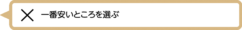 一番安いところを選ぶ