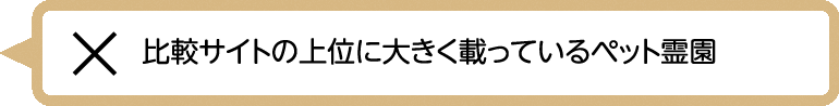 比較サイトの上位に大きく載っているペット霊園