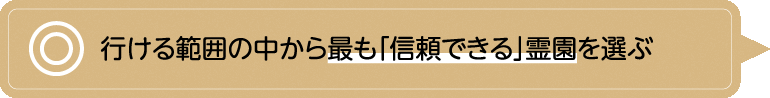 行ける範囲の中から最も「信頼できる」霊園を選ぶ