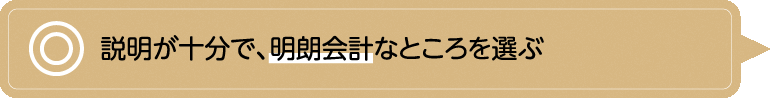 説明が十分で、明朗会計なところを選ぶ