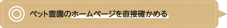 ペット霊園のホームページを直接確かめる