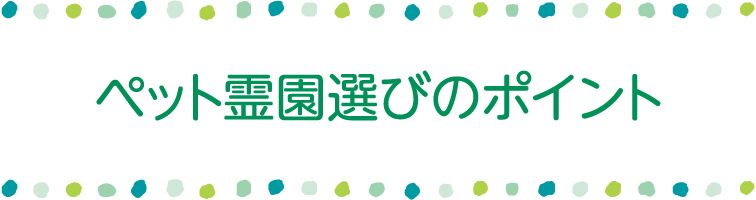 ペット霊園選びのポイント