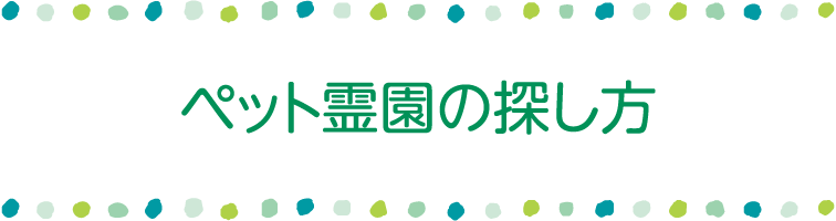 ペット霊園の探し方