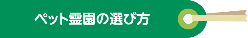 ペット霊園の選び方