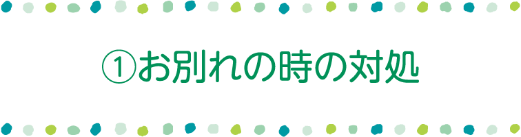 お別れの時の対処