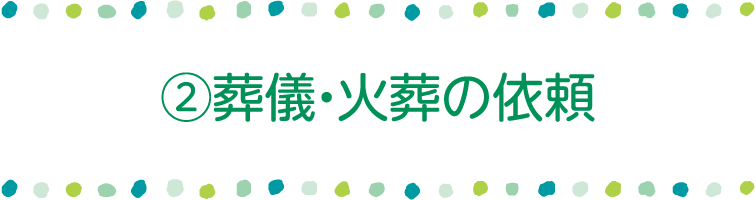 葬儀・火葬の依頼