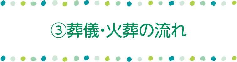 葬儀・火葬の流れ