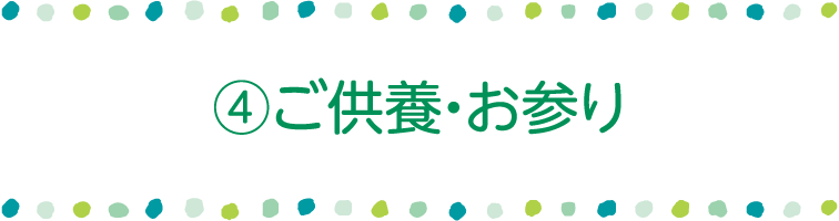 ご供養・お参り