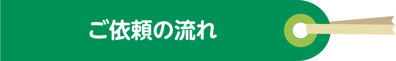 ご依頼の流れ