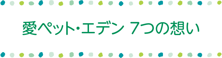 愛ペット・エデン 7つの想い