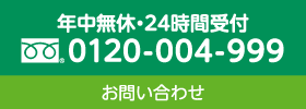 お問い合わせ/年中無休・24時間受付0120-004-999